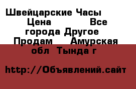 Швейцарские Часы Omega › Цена ­ 1 970 - Все города Другое » Продам   . Амурская обл.,Тында г.